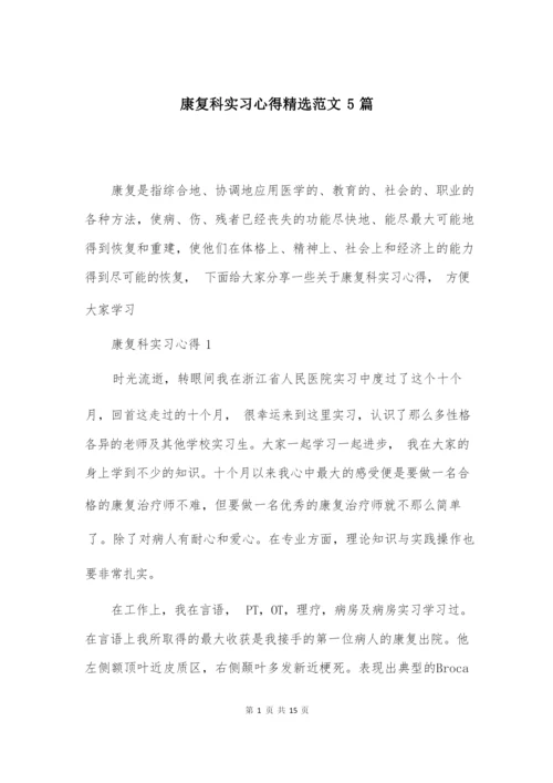 康复科实习心得精选范文5篇.docx