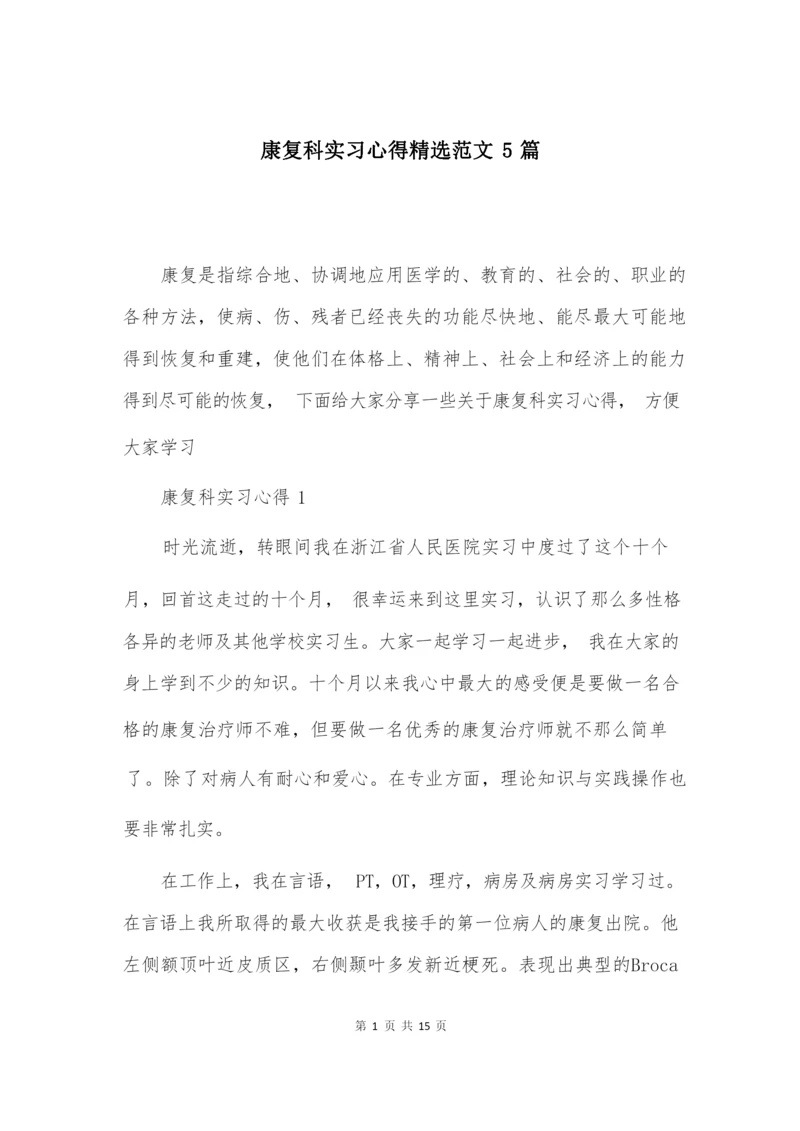 康复科实习心得精选范文5篇.docx