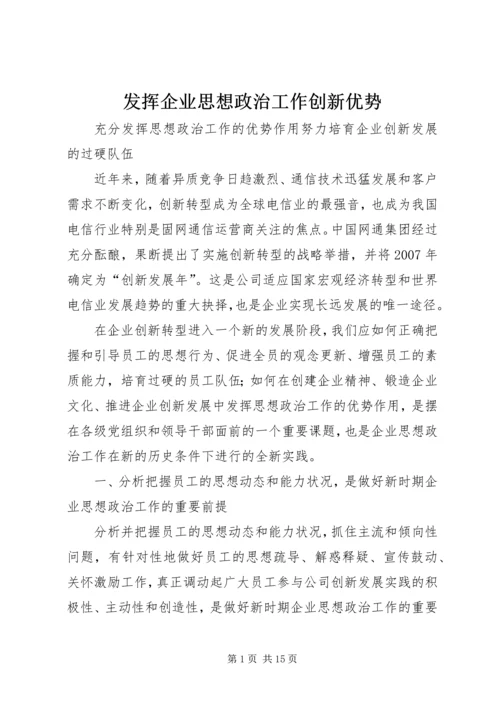 发挥企业思想政治工作创新优势 (5).docx