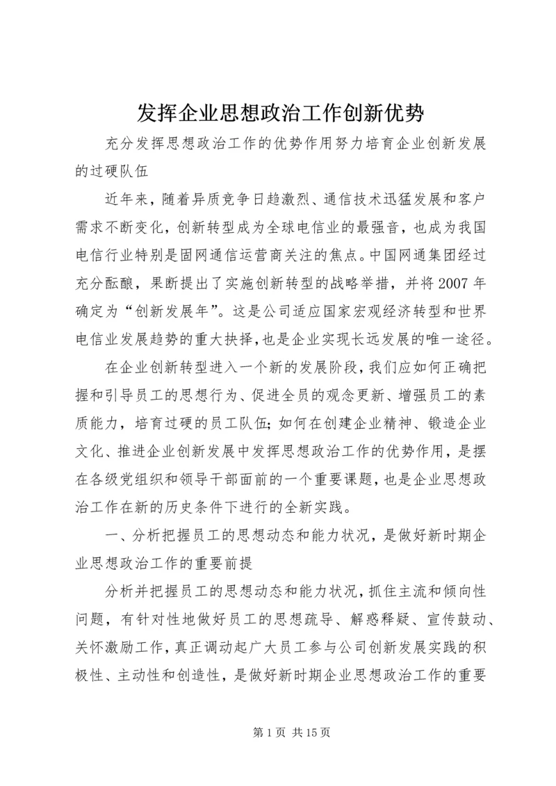 发挥企业思想政治工作创新优势 (5).docx