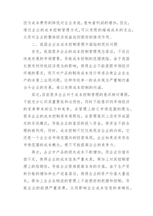 提高我国企业成本控制管理的措施和对策论文.docx