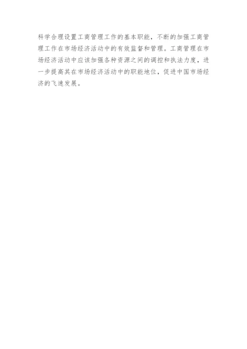 工商管理对经济发展的促进作用论文报告.docx