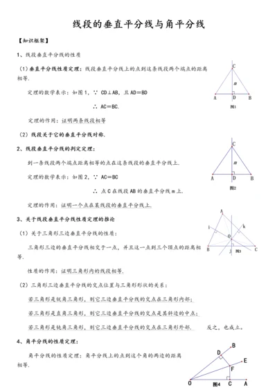 线段的垂直平分线与角平分线.docx