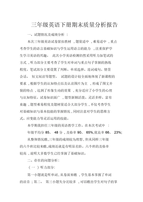 三年级英语下册期末质量分析报告