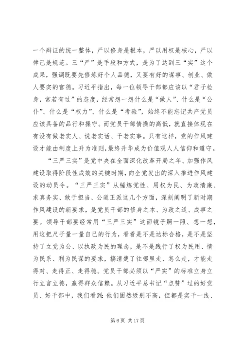 学习三严三实和忠诚干净担当简报 (2).docx