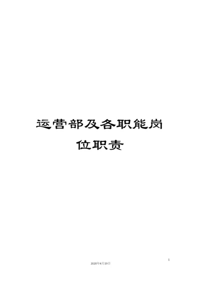 运营部及各职能岗位职责.docx