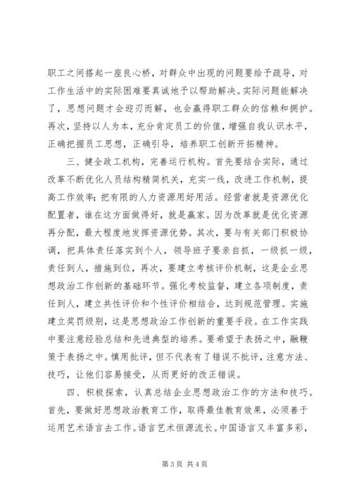 关于在新形势下如何加强企业思想政治工作.docx