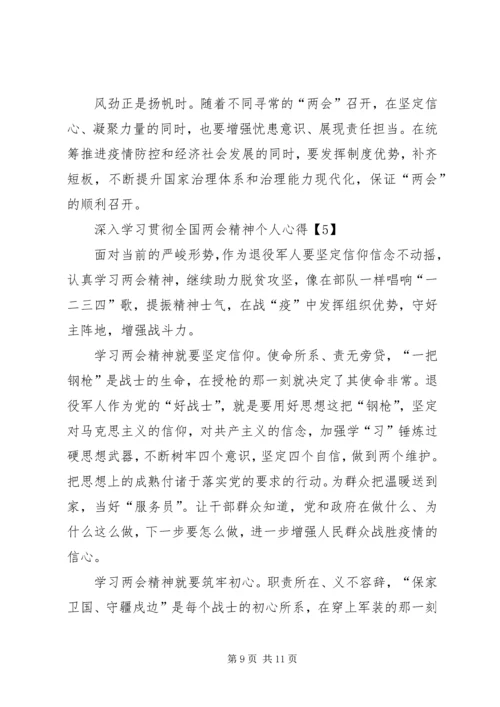 深入学习贯彻全国两会精神个人心得多篇.docx