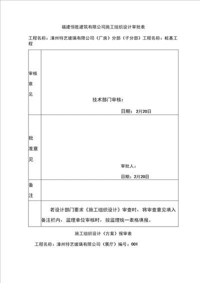 锤击预制桩施工组织设计蓝田厂房模板