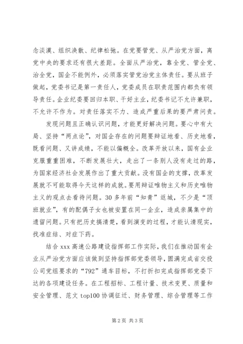 学习推动国有企业从严治党系列文章心得.docx