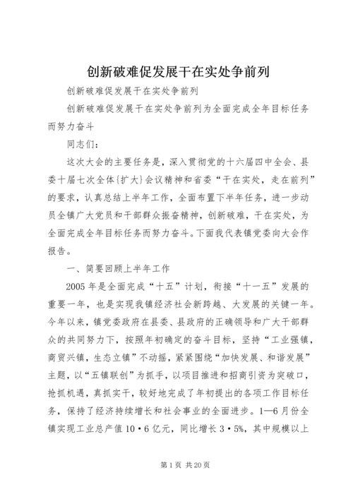 创新破难促发展干在实处争前列 (3).docx