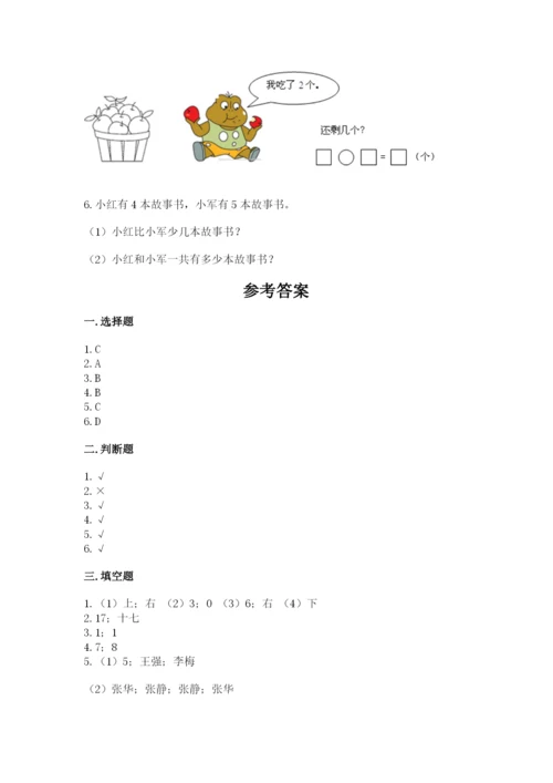 人教版一年级上册数学期末测试卷及完整答案（全优）.docx