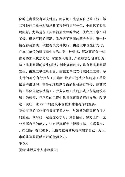 2022年建设局个人述职报告.docx