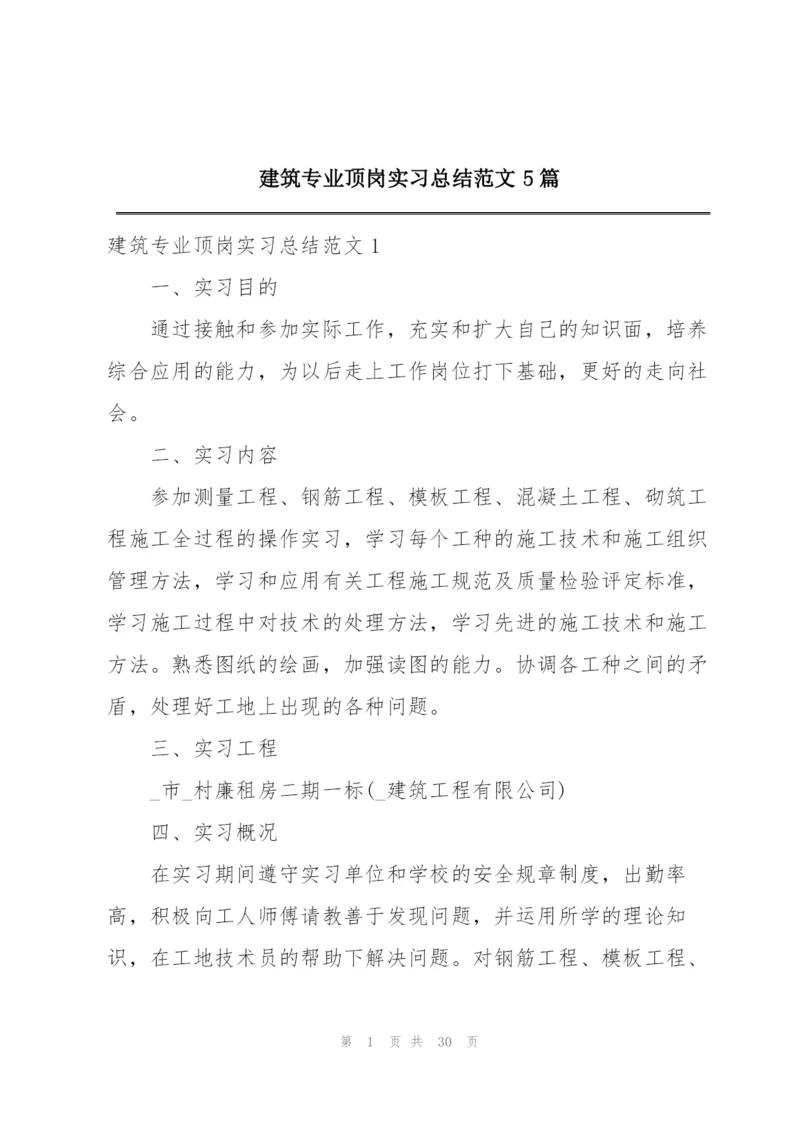 建筑专业顶岗实习总结范文5篇.docx