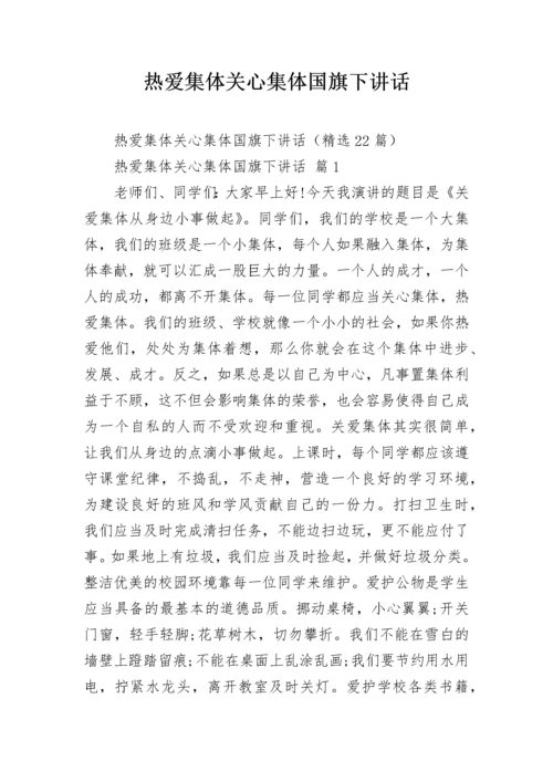 热爱集体关心集体国旗下讲话.docx