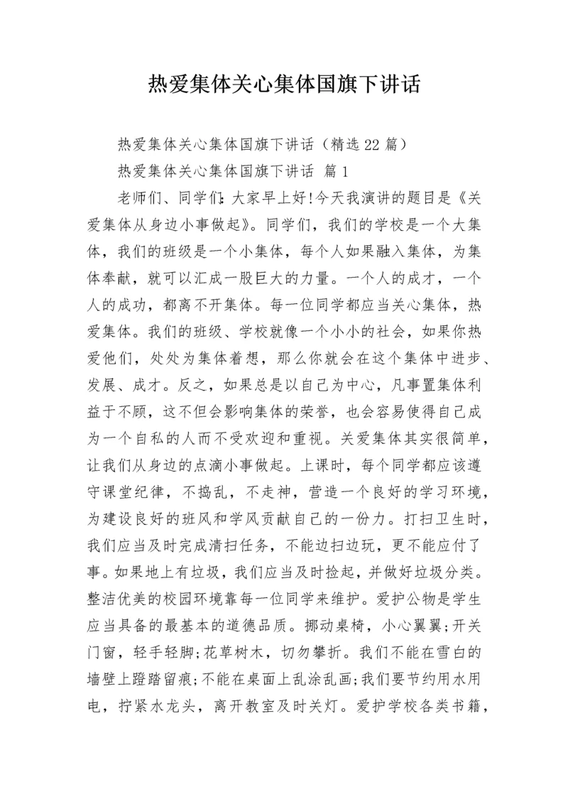 热爱集体关心集体国旗下讲话.docx