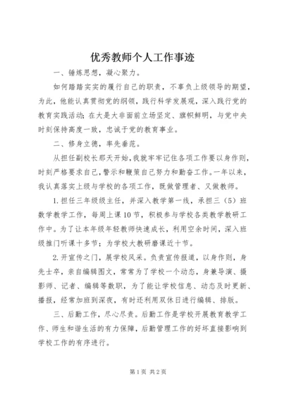 优秀教师个人工作事迹.docx