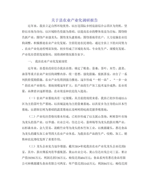 关于县农业产业化调研报告