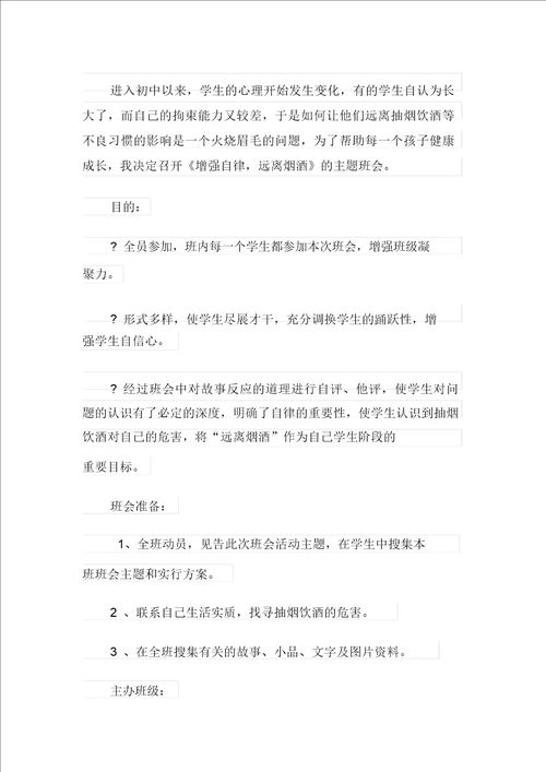 自律主题班会活动教案