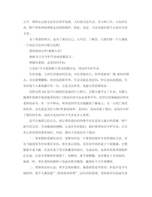 精编之年六月守护生命演讲稿范文.docx