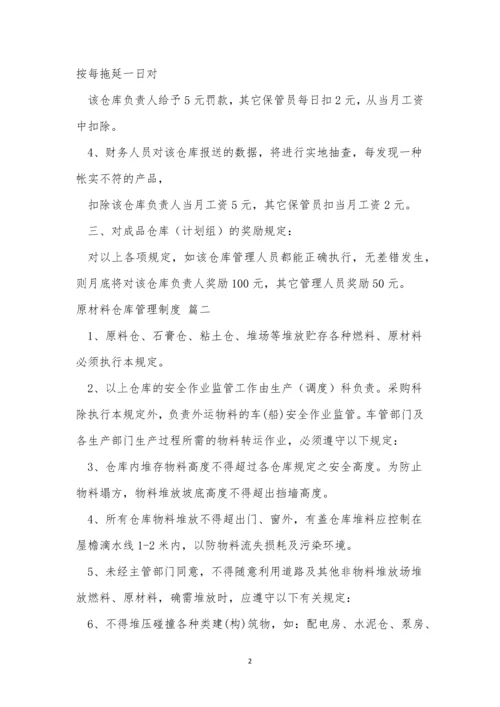 原材料仓库管理制度(精选3篇).docx