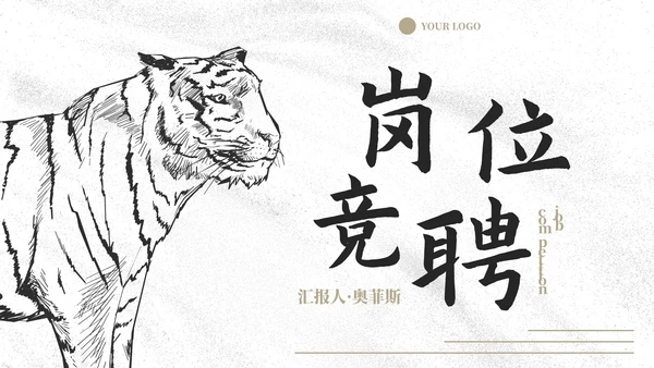 商务线条动物插画岗位竞聘报告PPT模板