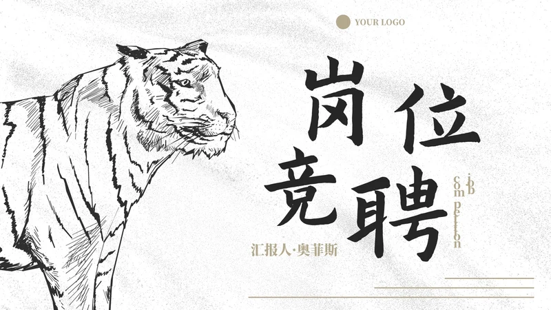 商务线条动物插画岗位竞聘报告PPT模板
