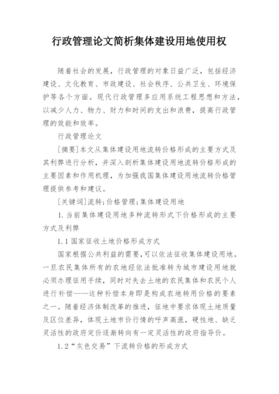行政管理论文简析集体建设用地使用权.docx