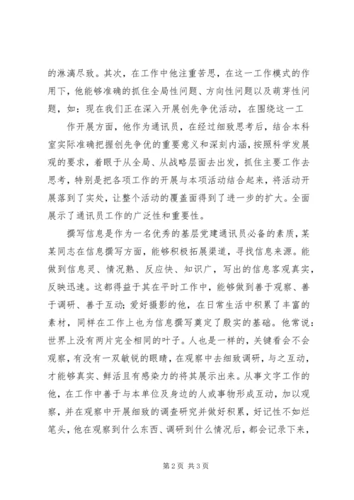 优秀通讯员事迹材料1.docx