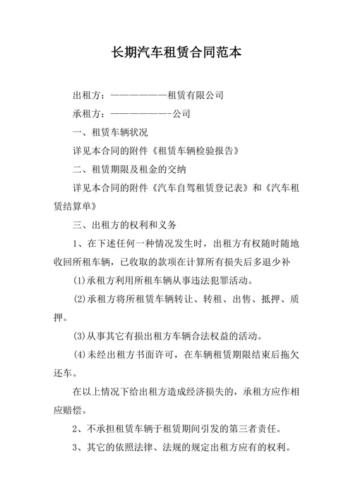 长期汽车租赁合同范本