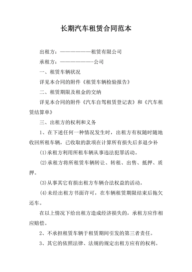 长期汽车租赁合同范本