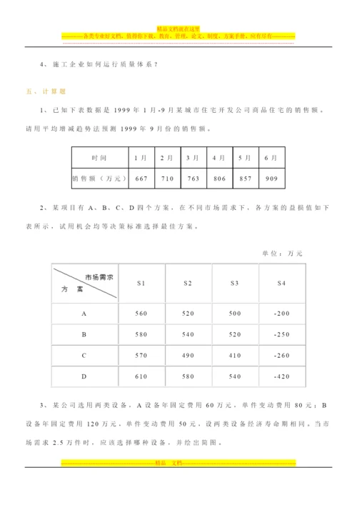 建筑经济与企业管理模拟题1.docx