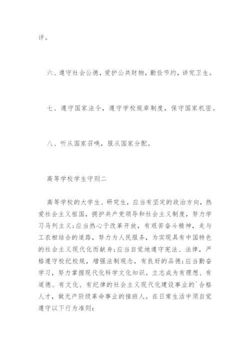 高等学校学生守则.docx