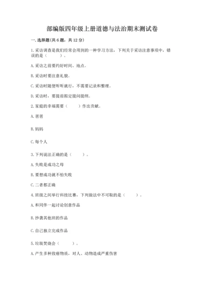 部编版四年级上册道德与法治期末测试卷【夺冠】.docx