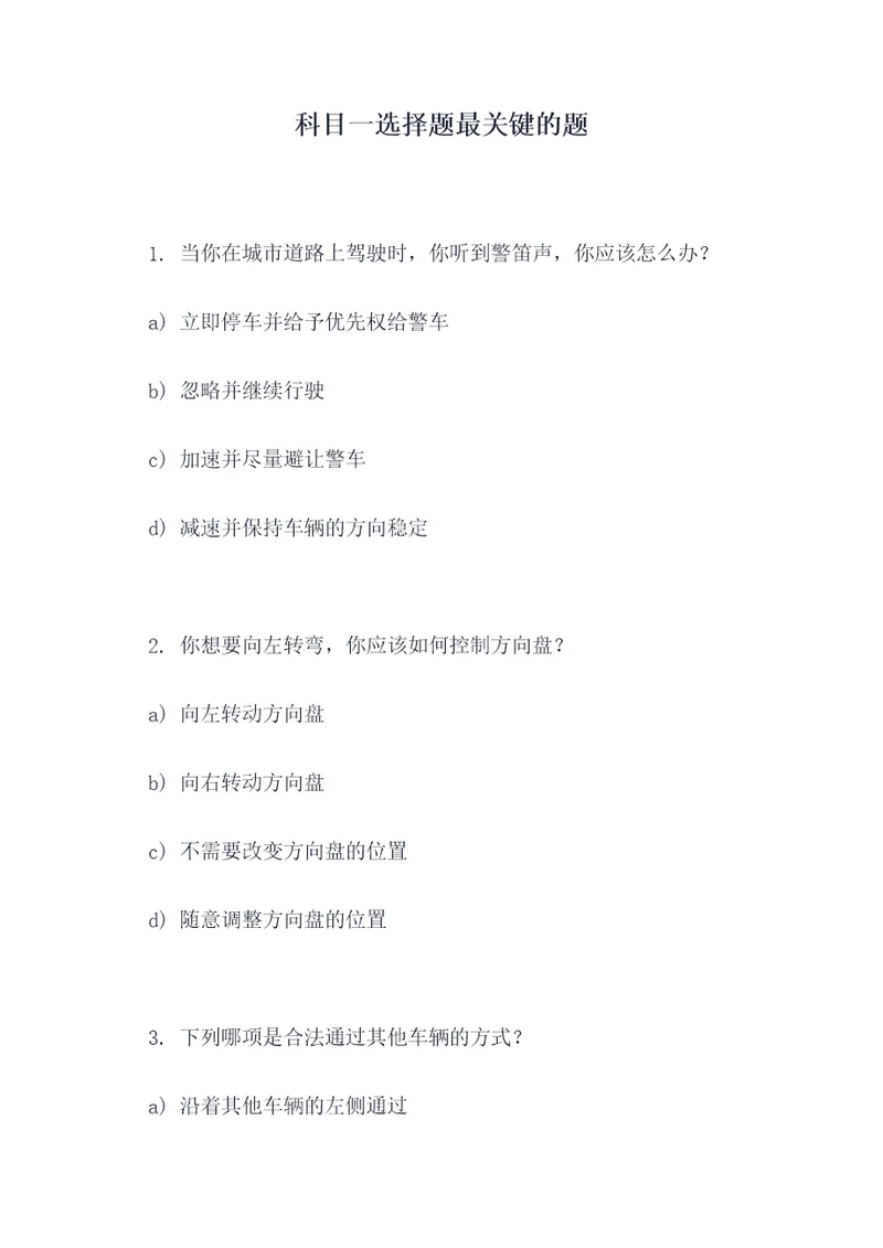 科目一选择题最关键的题