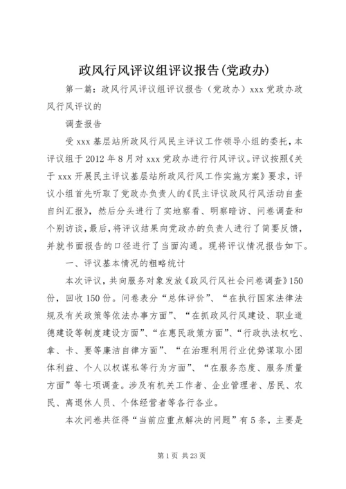 政风行风评议组评议报告(党政办).docx