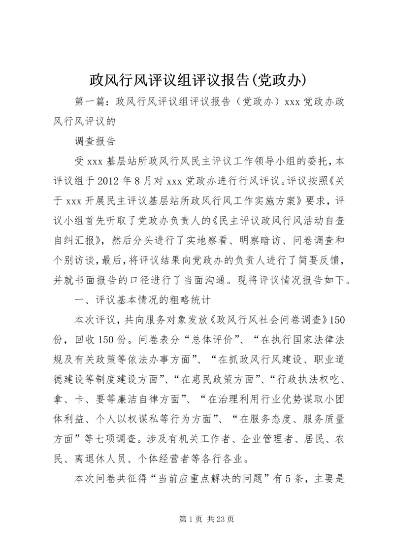 政风行风评议组评议报告(党政办).docx