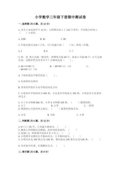 小学数学三年级下册期中测试卷【夺分金卷】.docx