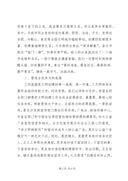 在创建全国县级文明城市决战决胜誓师大会上的讲话 (2).docx