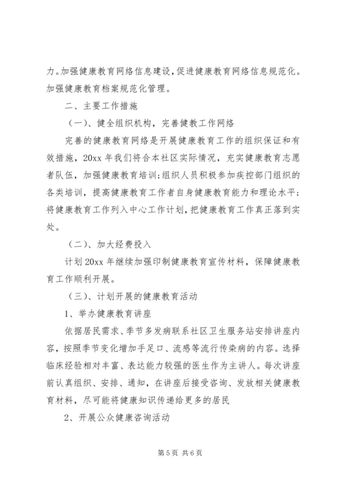 关于健康教育的工作计划优秀范文.docx