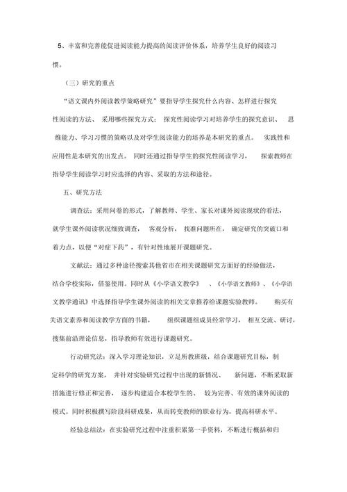 小学语文课内外阅读教学策略研究课题开题报告