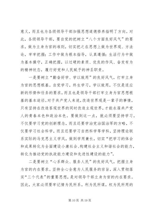 第一篇：银行党员领导干部学习八个良好风气的体会.docx