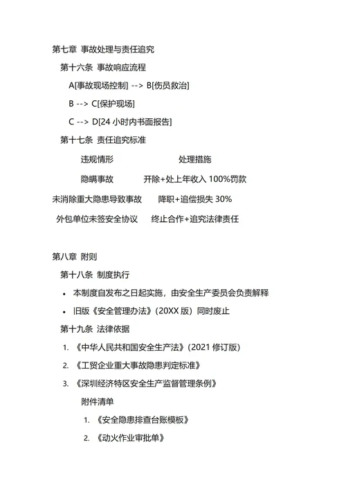 通用安全生产管理制度