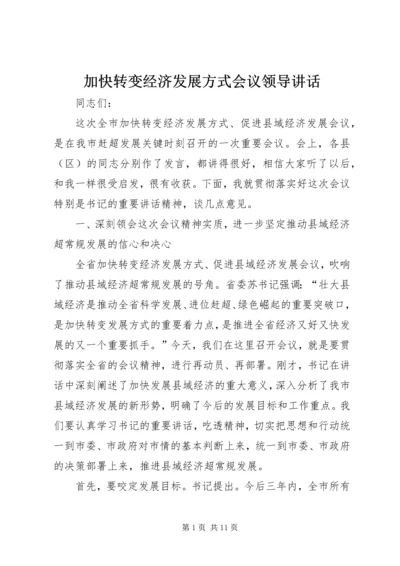 加快转变经济发展方式会议领导讲话.docx