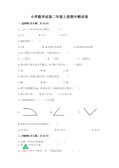 小学数学试卷二年级上册期中测试卷附参考答案（培优a卷）.docx