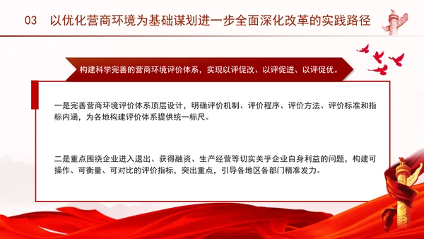 优化营商环境推动构建高水平社会主义市场经济体制专题党课PPT
