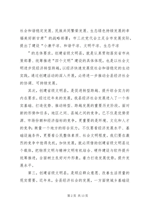 创建省级文明县动员大会讲话.docx