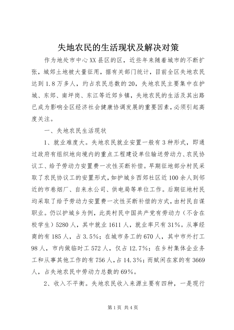 失地农民的生活现状及解决对策.docx