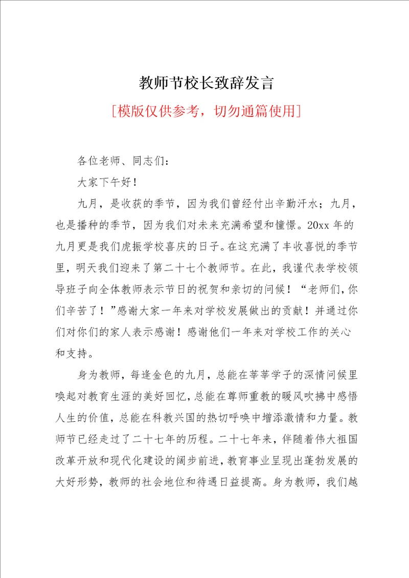 教师节校长致辞发言