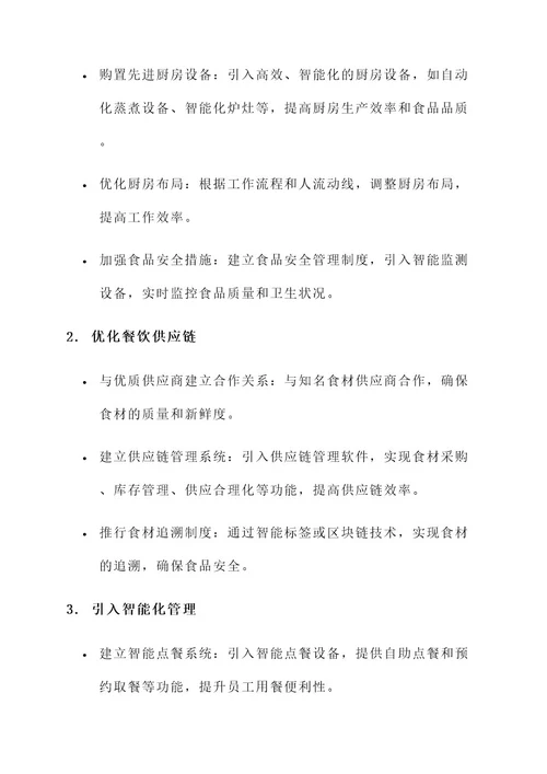 企业厨房改革方案